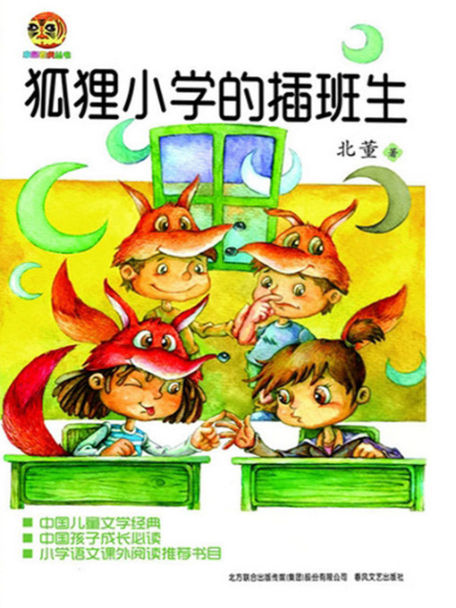 Title details for 狐狸小学的插班生 by 北董 - Available